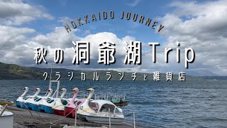 【洞爺湖】秋の洞爺湖Trip クラシカルランチと雑貨店【壮瞥】