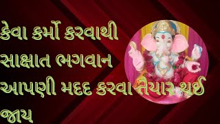 કેવા કર્મો કરવાથી સાક્ષાત ભગવાન આપણી મદદ કરવા આવે છે #new #motivation #story