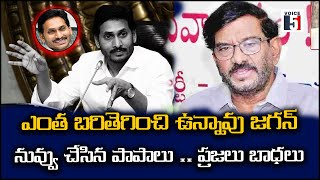 ఎంత బరితెగించి ఉన్నావు జగన్ నువ్వు చేసిన పాపాలు .. ప్రజలు బాధలు | Voice5