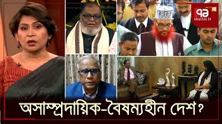 অসাম্প্রদায়িক-বৈষম্যহীন দেশ ? | News | Songbadjog