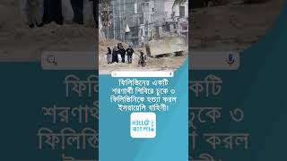 ফিলিস্তিনের একটি শরণার্থী শিবিরে ঢুকে ৩ ফিলিস্তিনিকে হ'ত্যা করল ইসরায়েলি বাহিনী! #israelattack