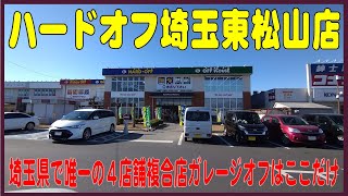 堀り出し物あるかな？#41  ハードオフ埼玉東松山店