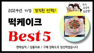 떡케이크 추천! 2024년 가장 많이 판매되고 있는 역대급 가성비 인기상품Best5