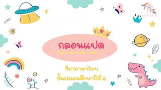 วิชาภาษาไทย ชั้นประถมศึกษา ปีที่6 เรื่องกลอนแปด