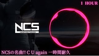 NCSの名曲!!  C U again一時間耐久!!!