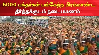 Karur News | புதுவாங்காலம்மன் கோயிலுக்கு 10கிமீ தூரம் 5000 பக்தர்கள் தீர்த்த குடம் சுமந்து நடைபயணம்