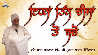 ਇਹਨਾਂ ਤਿੰਨ ਚੀਜਾਂ ਤੋਂ ਬਚੋ I Refrain From These 3 Sins ISant Baba Bhagwan Singh Ji(Rara Sahib Begowal)