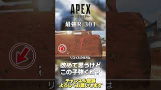 【 APEX 】S15 でもずっと AR の 最強 格 R-301 ！ぶっちゃけほぼ リコイル いらないけどちょっと意識するだけでPADはワンマガ率変わります！【 のったん エペ解説 】#shorts