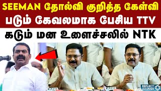 இடைத்தேர்தலில் NTK Seeman தோல்வி - TTV Dhinakaran கருத்து | AMMK | NTK | Seeman Periyar Issue