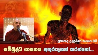 සම්බුද්ධ ශාසනය අතුරුදහන් කරන්නෝ...