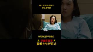 《賴貓的獅子倒影》男人隱瞞真相，妻子用離婚逼迫 #电影解说 #影视 #shorts 2/3