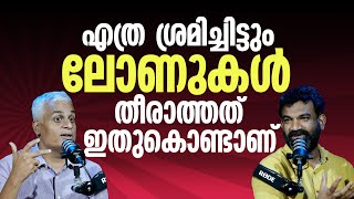 Why is the loan not paid even after payment? | എത്ര ശ്രമിച്ചിട്ടും ലോണുകൾ തീരാത്തത് ഇതുകൊണ്ടാണ്