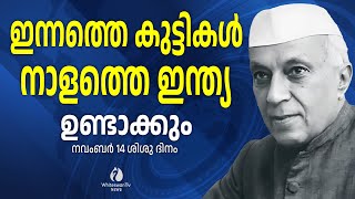 ചാച്ചാജിയുടെ ഓർമ്മകളുമായി ശിശുദിനം | JAWAHARLAL NEHRU | CHILDREN'S DAY | CHACHAJI |WHITESWAN TV NEWS