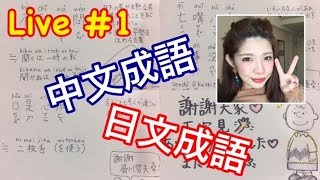 中文成語＆日文成語 ／ 中国語のことわざ＆日本語のことわざ