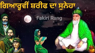 Gyarvi Sharif Da Suneha ||ਗਿਆਰ੍ਹਵੀਂ ਸ਼ਰੀਫ ਦਾ ਸੁਨੇਹਾ || Peer Gyarvi Wala || Ghous pak Gyarvi Sharif ||