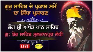 Live ਗੁਰੂ ਸਾਹਿਬ ਦੇ ਪ੍ਰਕਾਸ਼ ਦਾ ਸਮਾਂ  l Bhog Akhand Path Sahib l  Gurdwara Ber Sahib Sultanpur Lodhi