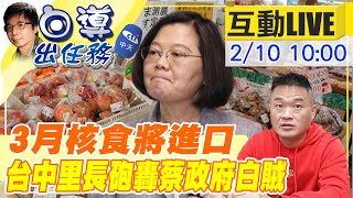 【白導出任務 互動LIVE】核食來的比蛋快！3月核食恐突破國門 里長鄭伯其轟:蔡政府上到下都在說\