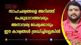 സാഹചര്യങ്ങളെ അറിഞ്ഞ് പെരുമാറാത്തവരും അനാവശ്യദേഷ്യക്കാരും ഈകാര്യങ്ങൾ ശ്രദ്ധിച്ചില്ലെങ്കിൽ 9567955292