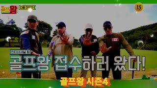 🏌‍♂️골프왕 시즌4 ~ 김국진배 국제골프대회 (알베르티 몬디,기욤 패트리,샘 해밍턴,럭키) VS 골프왕(장민호, 양세형,조충현, 박선영,윤성빈) 과연 우승팀은 누구?