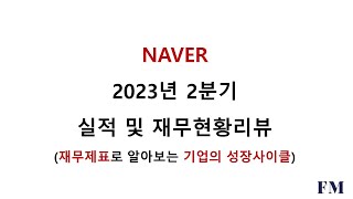 NAVER 2023년 2분기실적 및 재무현황리뷰(재무제표로 알아보는 기업의 성장사이클)