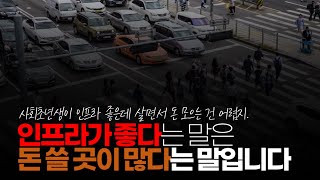 (※시청자댓글) 인프라가 좋다는 말은 돈 쓸 곳이 많다는 말입니다.