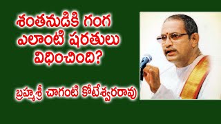 శంతనుడికి గంగ ఎలాంటి షరతులు విధించింది? | Chaganti Koteswara Rao | Bheeshma | Kopparapu Kavulu