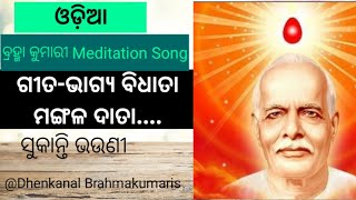 ଭାଗ୍ୟ ବିଧାତା ମଙ୍ଗଳ ଦାତା । Brahmakumaris odia meditation song । om shanti odia song | Bk odia song