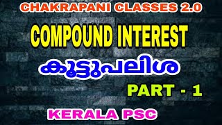 കൂട്ടുപലിശ COMPOUND INTEREST KERALA PSC EXAM SYLLABUS BASED CLASS