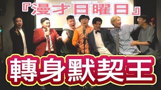 【漫才日曜日】『默契轉身王』#伍佰  #搞笑 #台灣 #日本