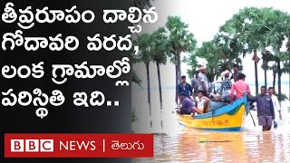 Godavari Floods : పొంగి పొర్లుతున్న గోదావరి నది.. నీట మునిగిన లంక గ్రామాలు | BBC Telugu