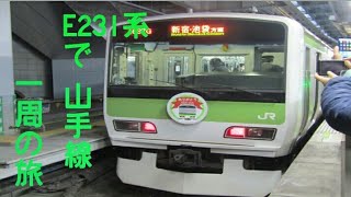 【もうすぐ引退】E231系５００番台で山手線を一周してみた