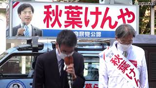 河野太郎 自民党広報本部長 秋葉けんや候補応援演説