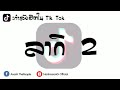 เพลงฮิตติดหูในเเอพ tiktok ลากิ 2 สายร่อน 2018 by dj.นัน.remix