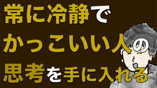 常に冷静で、かっこいい人は何を大事にしているのか？