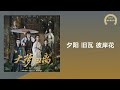 【大梦归离 ost】田嘉瑞《不念不响》 《大梦归离》影视剧卓翼宸·人物曲 〘一步一响被风吹散的殇，不念不忘归家的方向，用锋芒缓慢地刻划下成长，回头望你还在老地方彷徨〙【动态歌词】