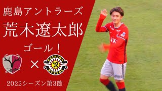 【サッカー観戦】荒木遼太郎のゴール！　鹿島アントラーズ×柏レイソル