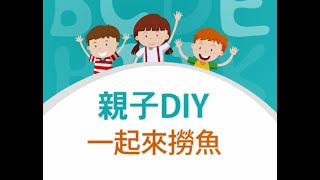 【親子DIY教學影片】- 撈魚