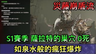 【暗黑4】薩拉特的巢穴100階層 0死 如泉水般的瘋狂蜘蛛爆炸 | S1賽季 災藤崩盾流 德魯伊