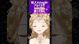 【新人Vsinger姫野りあです】#アカペラで「レクイエム」#歌ってみた #vtuber #vsinger #レクイエム #Requiem #shorts #Kanaria#星街すいせい#suisei