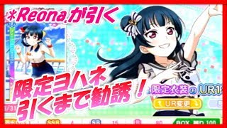 【スクフェス】6周年記念ステップアップ勧誘！限定ヨハネ引くまで勧誘します！【*Reona./ラブライブ！/LoveLiveSIF】