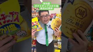 湖池屋 ポテトチップスのり塩 発売60周年！