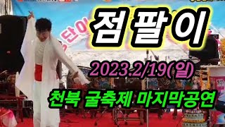 라이브의황제👍 점팔이👍 2023.2/19(일)#천북 굴축제마지막공연#엇갈린사랑 #고마워요 #사랑의흔적 #7080의선두주자 #난장의신 #점팔이각설이 #최고예요 👍👍👍