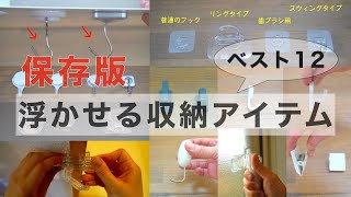 【100均】これは使える！浮かせる収納アイテムベスト12！まとめ