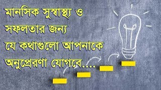 আপনার মানসিক সুস্বাস্থ্য ও সফলতার জন্য কিছু কথাI