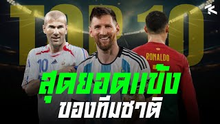 ⚽️ 10 นักเตะที่เก่งที่สุดในประเทศ TOP 10 FIFA Ranking !!🔥