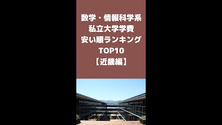 数学・情報科学系私立大学学費安い順ランキングTOP10【近畿編】