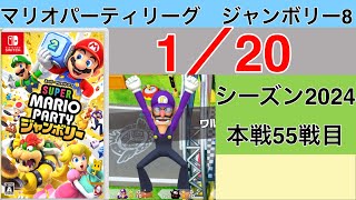 【実況】狙うは一つ！スーパースター！　マリオパーティリーグジャンボリー8実況プレイ　1/20 本戦55戦目