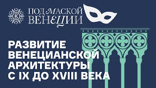 Развитие венецианской архитектуры с IX до XVIII века