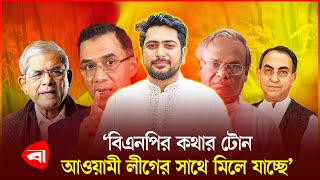 ‘বিএনপি মনে করে এই সরকার কেবল নির্বাচন দেওয়ার জন্য’ | Nahid Islam | BNP Leaders