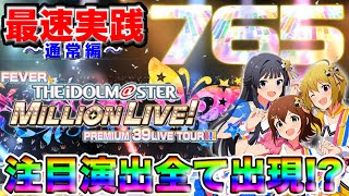 【Pアイドルマスターミリオンライブ】新台 アイマスの通常時演出をたっぷりご紹介します【最速ショールーム実践 前編】 右打ち編も同時配信！2021年2月導入予定@SANKYOFEVERTV